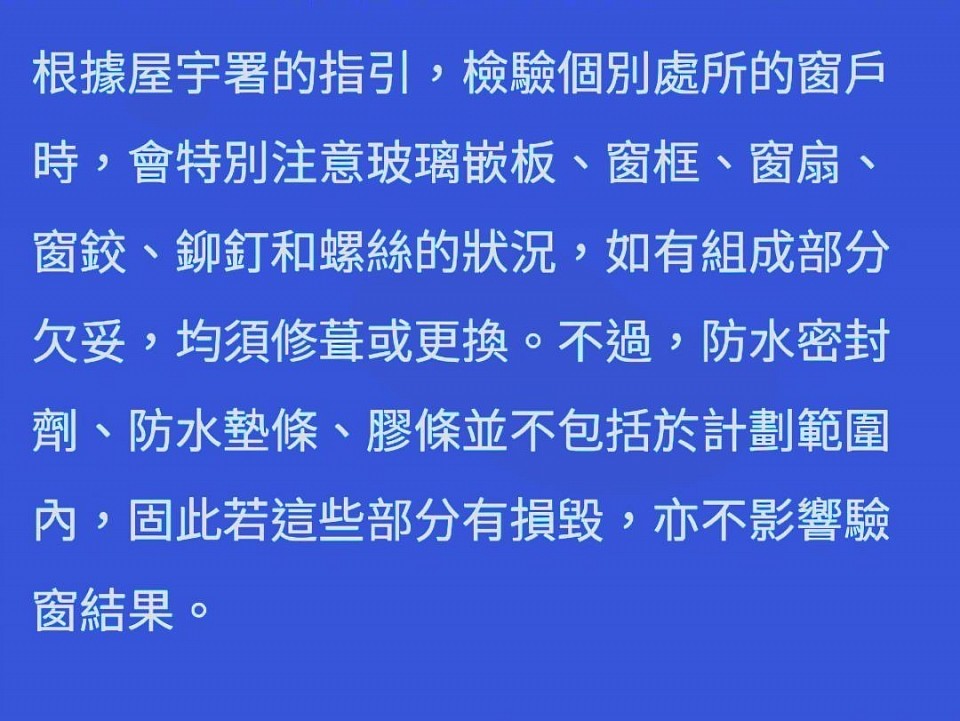 强制驗窗主要係驗啲乜？